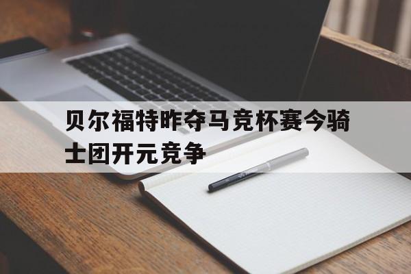 贝尔福特昨夺马竞杯赛今骑士团开元竞争